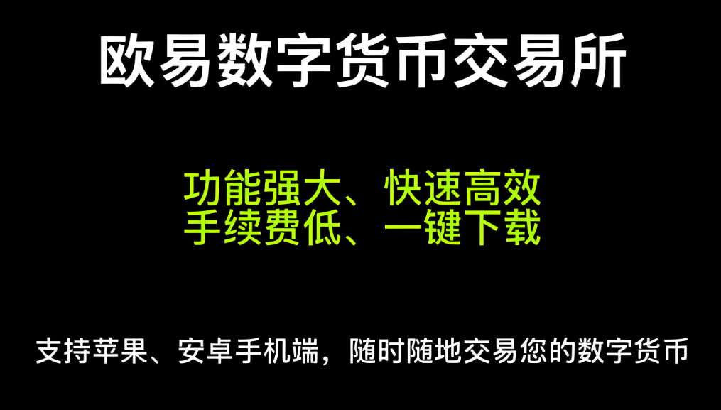 欧 易交易所app安装